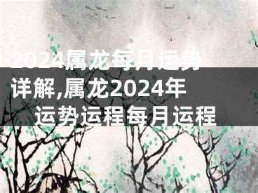 2024 属龙 大樓路衝